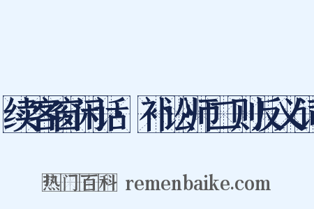 续客窗闲话·补讼师二则反义词是什么意思的图片